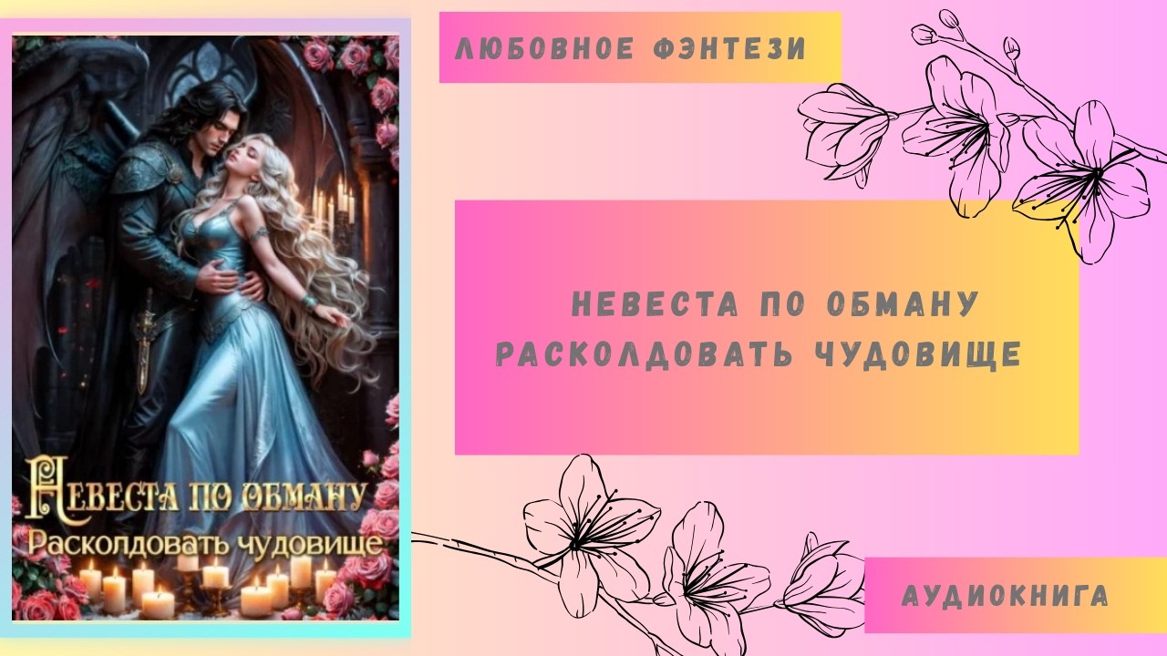 Любовное фэнтези Невеста по обману расколдовать чудовище Аудиокнига Бесплатно Полная версия