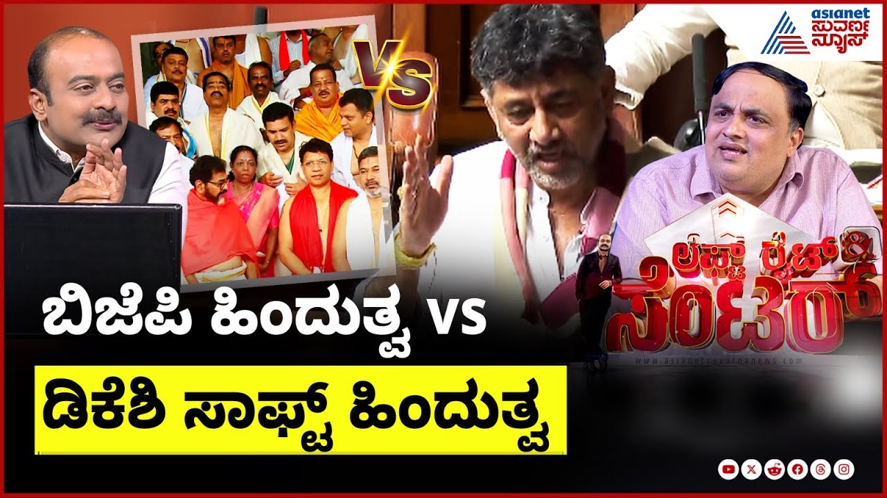 LIVE: ಬಿಜೆಪಿ ವೋಟ್ ಬ್ಯಾಂಕ್ ಮೇಲೆ ಡಿಕೆಶಿ ಕಣ್ಣು? | DK Shivakumar Sings RSS Song |Suvarna News Discussion