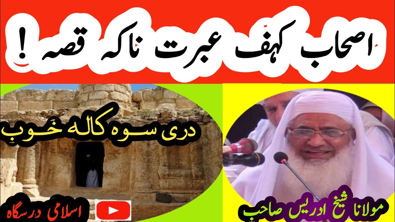 Sheikh Idrees Bayan Ashab e Kahf | Da Ashab e Kahf Waqia Bayan | قصہ اصحاب کہف