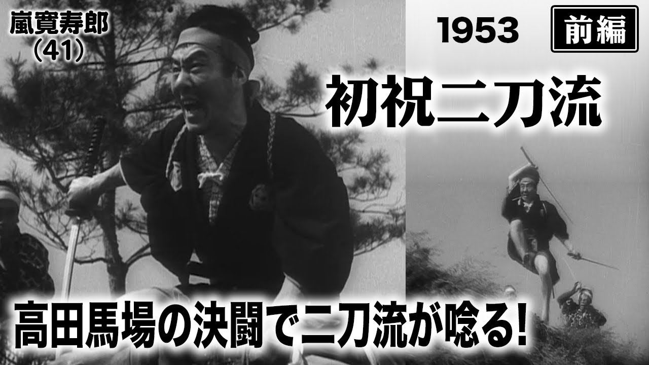 初祝二刀流（前編）【昭和28年｜1953年】〔出演俳優 男優：嵐寛寿郎 女優：江原良子 監督：松田定次〕《なつかしい名作映画・感想・リアクション動画》