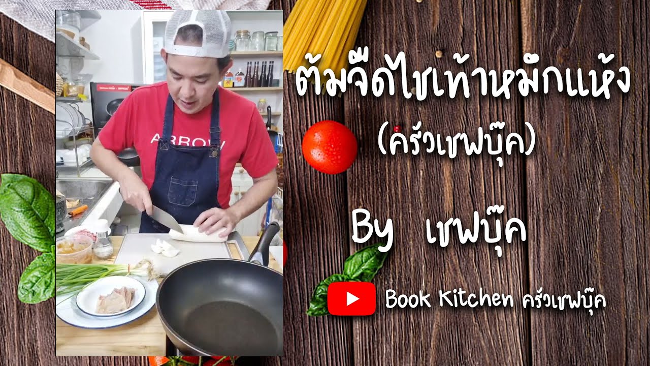 ต้มจืดไชเท้าหมึกแห้ง - Book Kitchen ครัวเชฟบุ๊ค