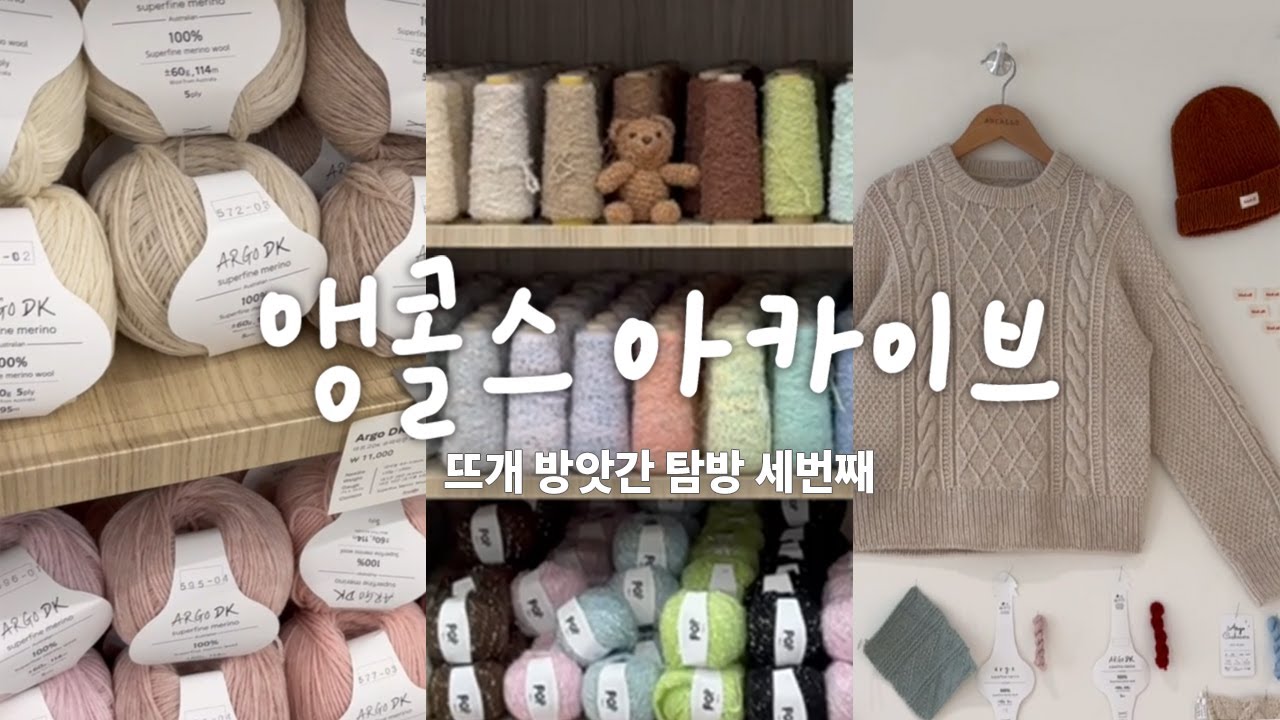 서울 뜨개샵 앵콜스 아카이브 방문기