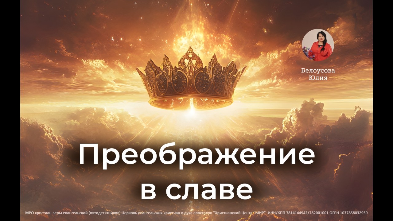 Преображение в Славе | Белоусова Юлия