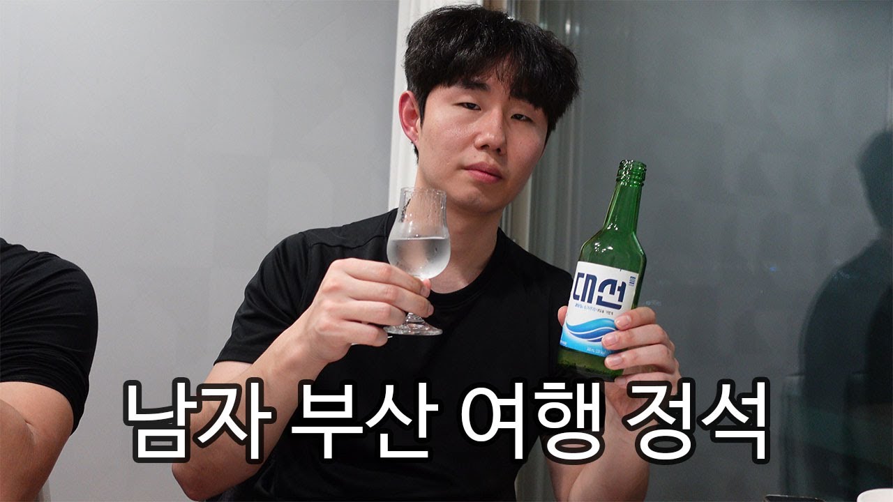 [현장사운드] 일반적인 어른남자 부산 여행 루틴