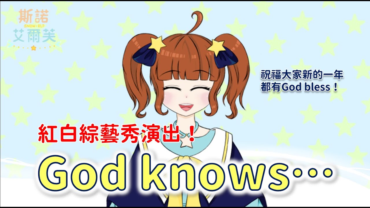 【翻唱】God knows...【斯諾艾爾芙】【TWvtuber/台V紅白綜藝秀表演曲】
