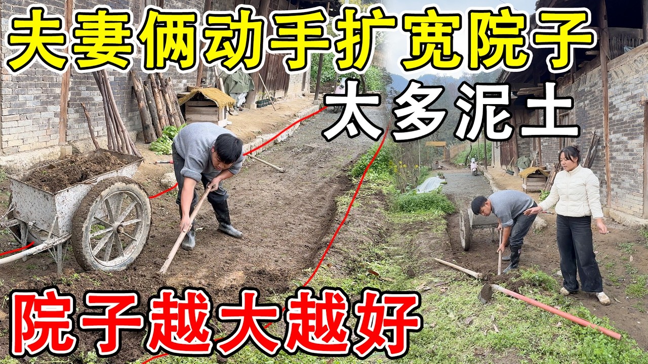 夫妻俩自己动手扩宽院子，把原房主几十年的菜园挖平，老房子院子要越大越好