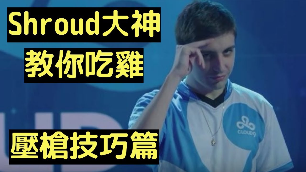 『翻譯』PUBG大神Shroud教學影片2-基本壓槍技巧