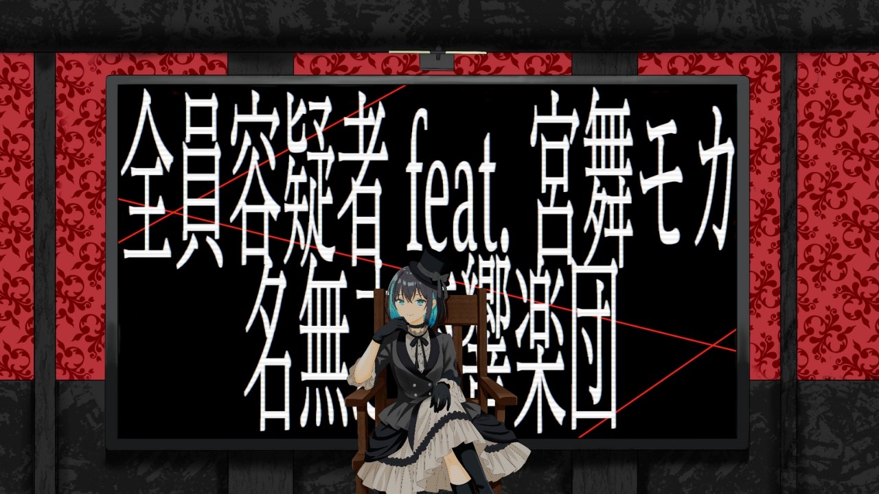 全員容疑者 feat. 宮舞モカ/名無之交響楽団