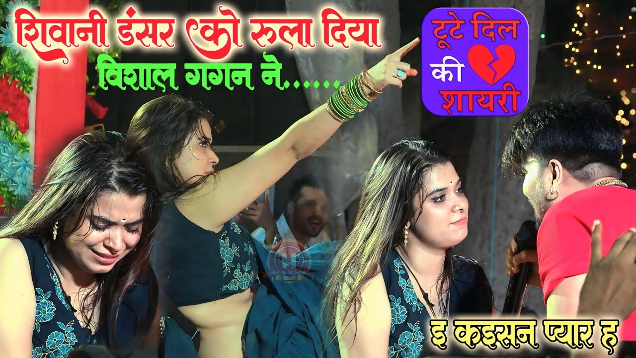 डांसर शिवानी को रुला दिया(ई कईसन प्यार ह) #विशाल गगन Stage Show Sajholi Vishal Gagan #Sajholi Bihar 