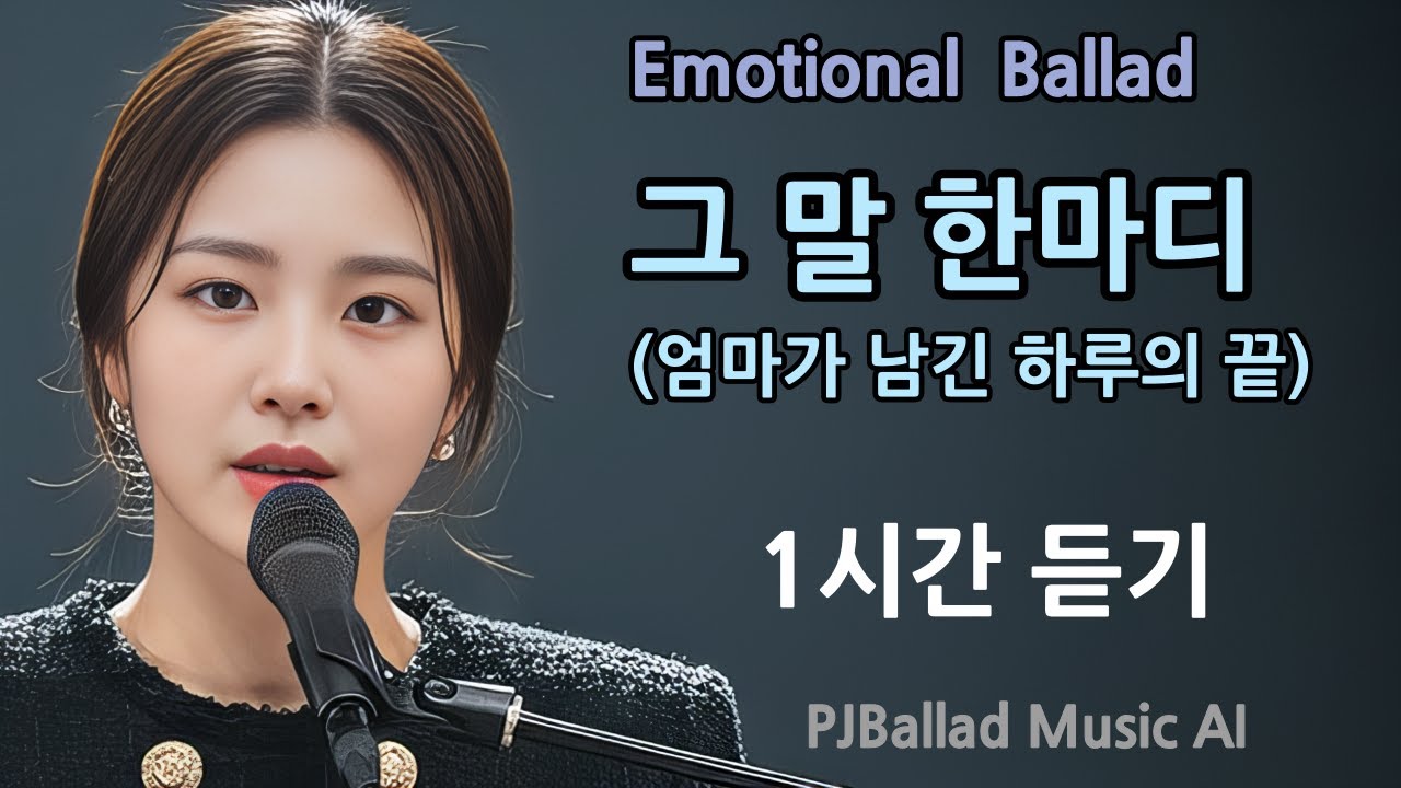 그 말 한마디 1시간 듣기  | 엄마 그리움 피아노 발라드