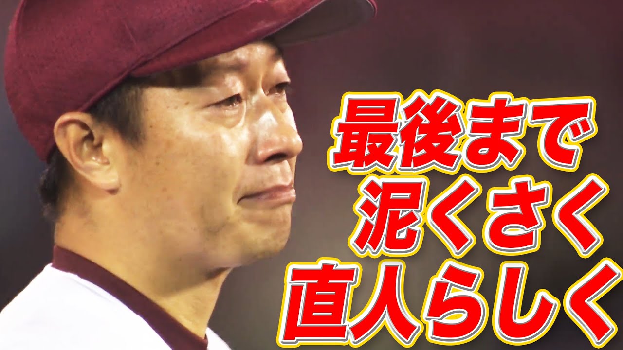 【現役引退】渡辺直人『最後まで泥くさく、直人らしく』