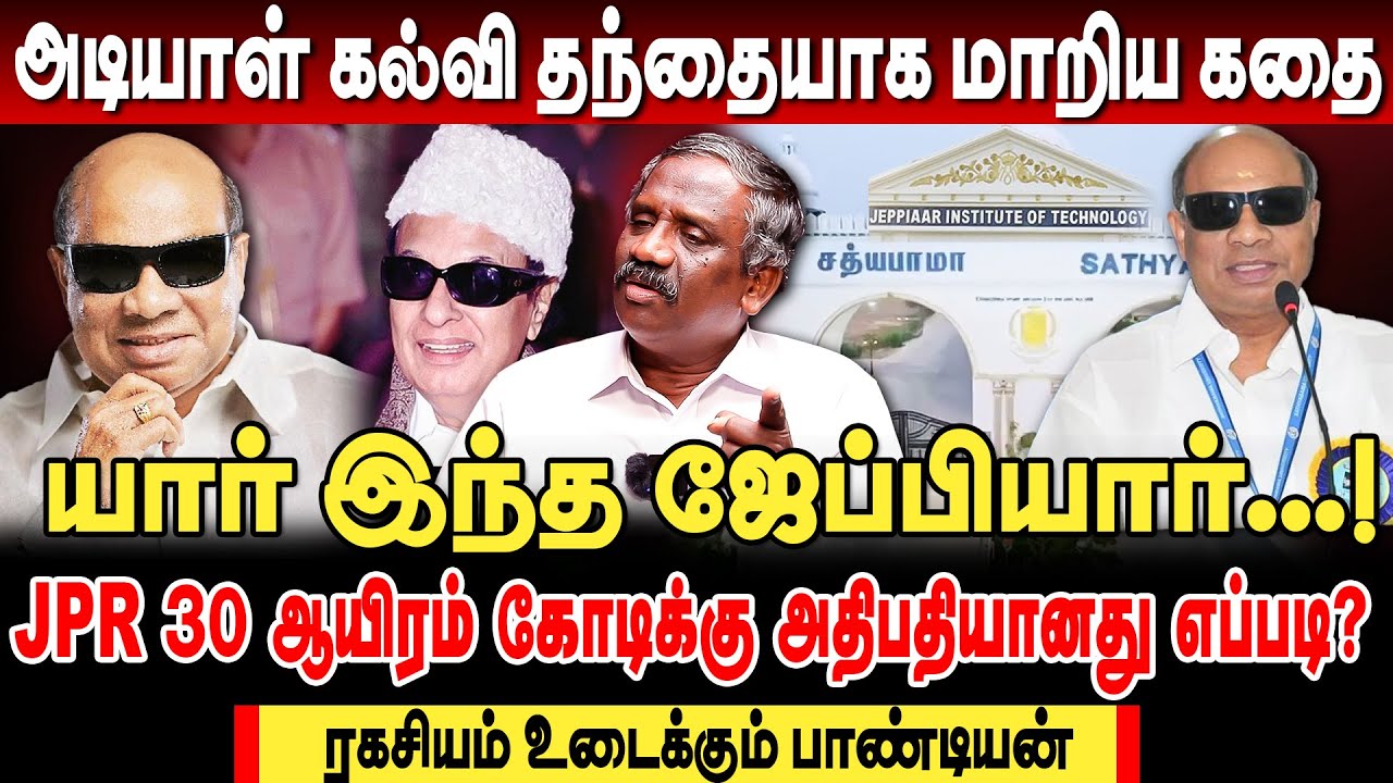யார் இந்த ஜேப்பியார்? அடியாள் கல்வி தந்தையாக மாறிய கதை! | journalist pandian interview about jpr