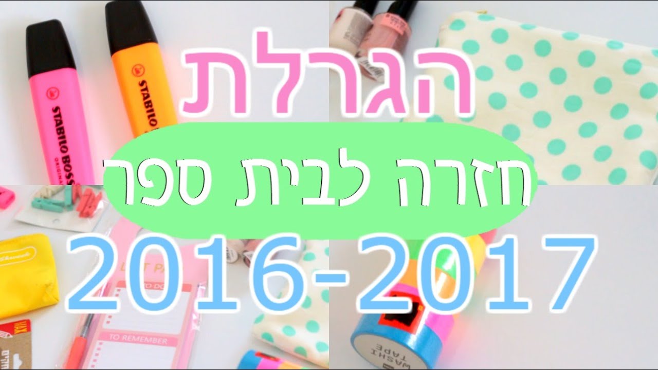 הגרלת חזרה לבית הספר 2016!  *נסגרה* | Back to School Giveaway