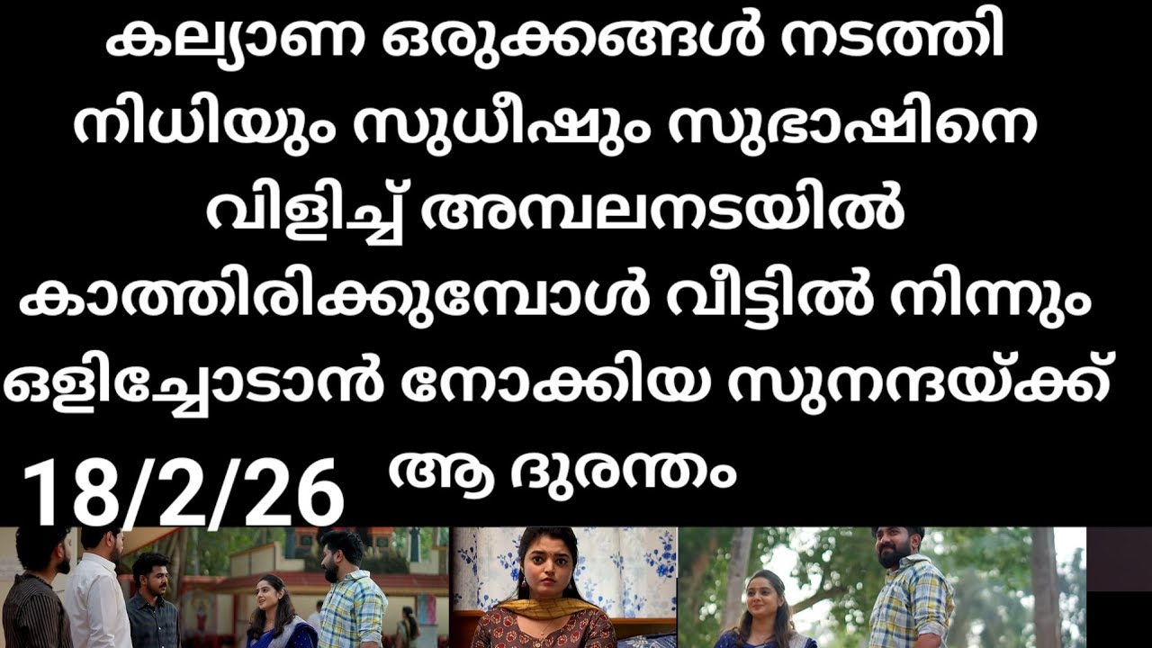 Kattathe kilikkoodu #18/2/26 | കല്യാണ ഒരുക്കങ്ങൾ തകൃതിയായി നടക്കുമ്പോൾ സുനന്ദയ്ക്ക് ആ ദുരന്തം