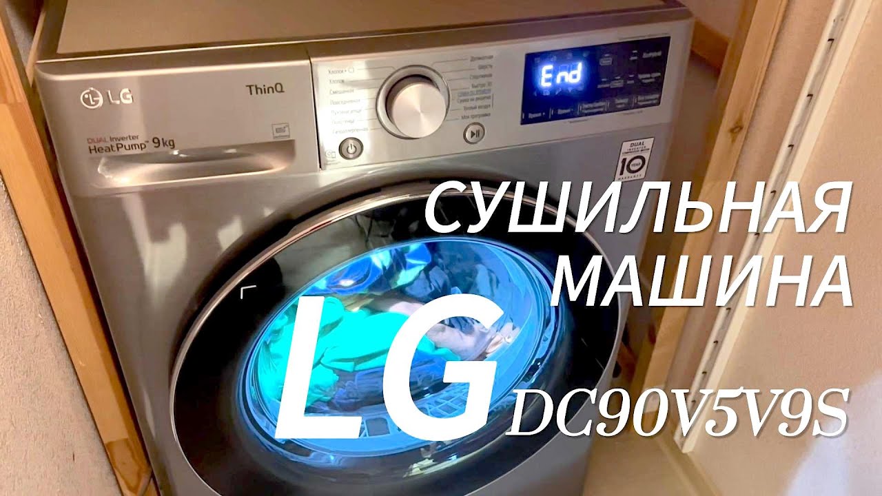 Купили сушильную машину LG DC90V5V9S