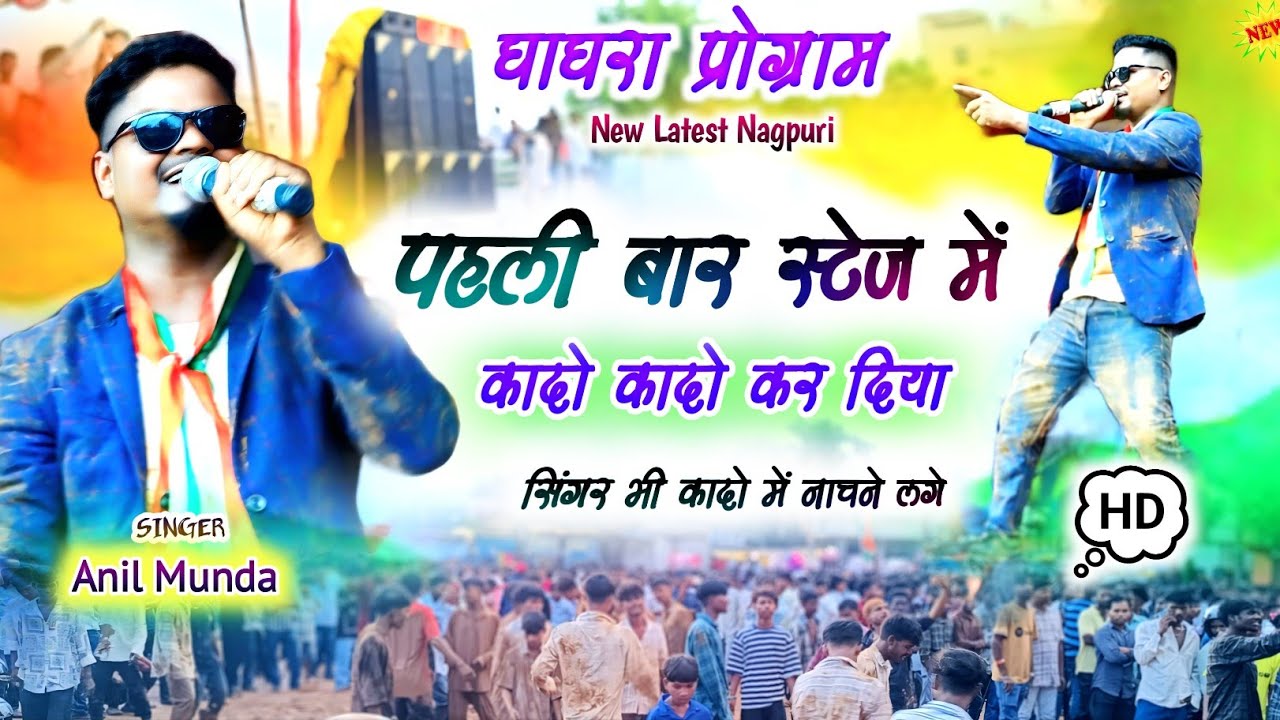 घाघरा प्रोग्राम🌿Nitesh Kachap का छोटा भाई😍Anil Munda पहली बार कादो कादो कर दिया New Nagpuri video 