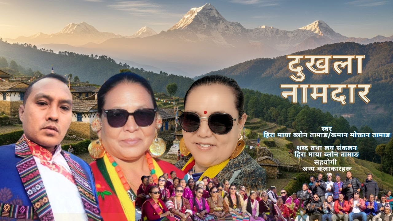 दुखला नामदार { Dukhala Namdar } 2025 तामाङ मौलिक गीत