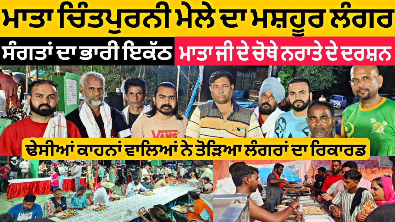 Mela Mata Chintpurni 2025 ||ਢੇਸੀਆਂ ਕਾਹਨਾਂ ਵਾਲਿਆਂ ਨੇ ਤੋੜਿਆ ਲੰਗਰਾਂ ਦਾ ਰਿਕਾਰਡ, ਚੋਥੇ ਨਰਾਤੇ ਤੇ ਭਾਰੀ ਇਕੱਠ