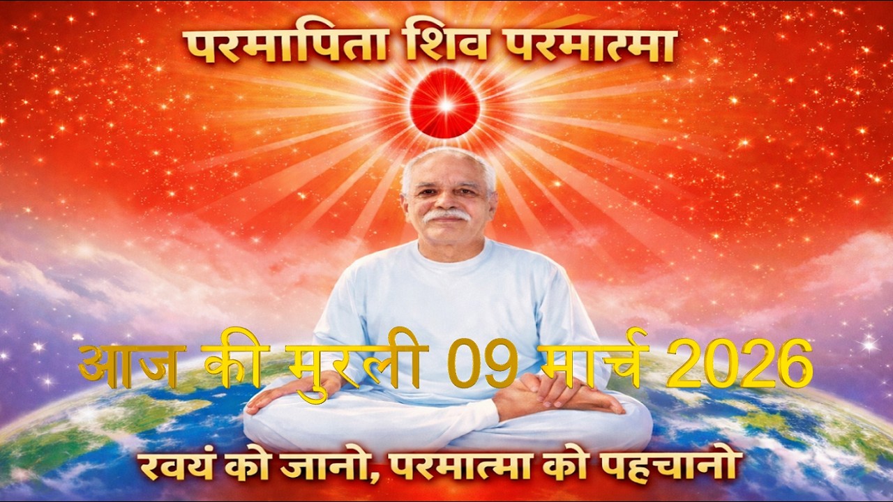 Brahma Kumaris Daily Murali | Om Shanti | Aaj ki Murali | 09 March 2026 | आज की मुरली | 09-3-2026