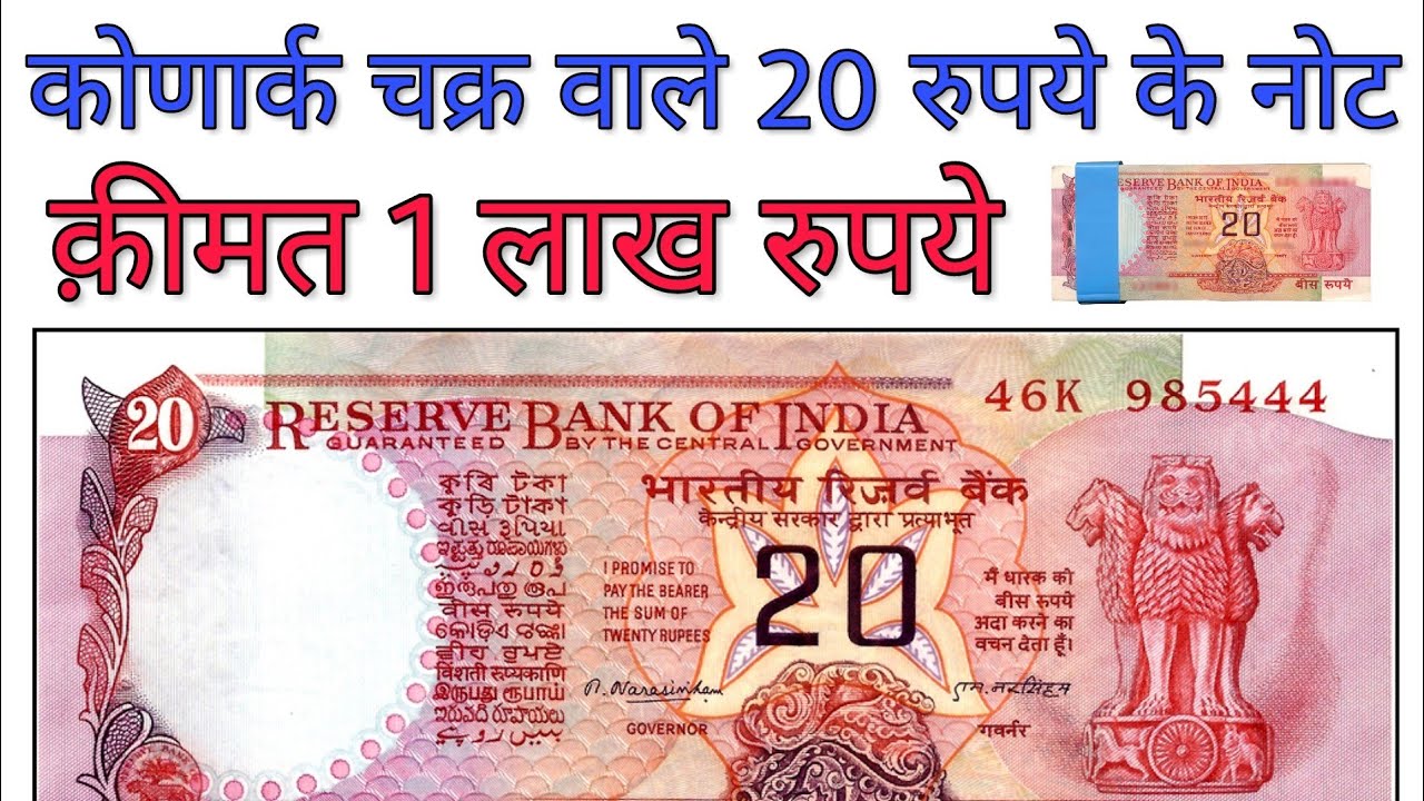 20 Rupees old note value | Sell 20 Rs Chakra note in high price to direct buyer | ₹20 Rare notes