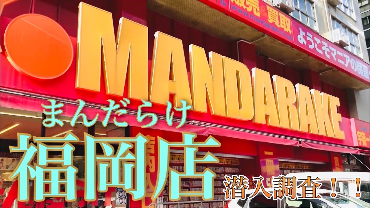 まんだらけ 福岡店、ソフビ調査！【ソフビ】【買い物】