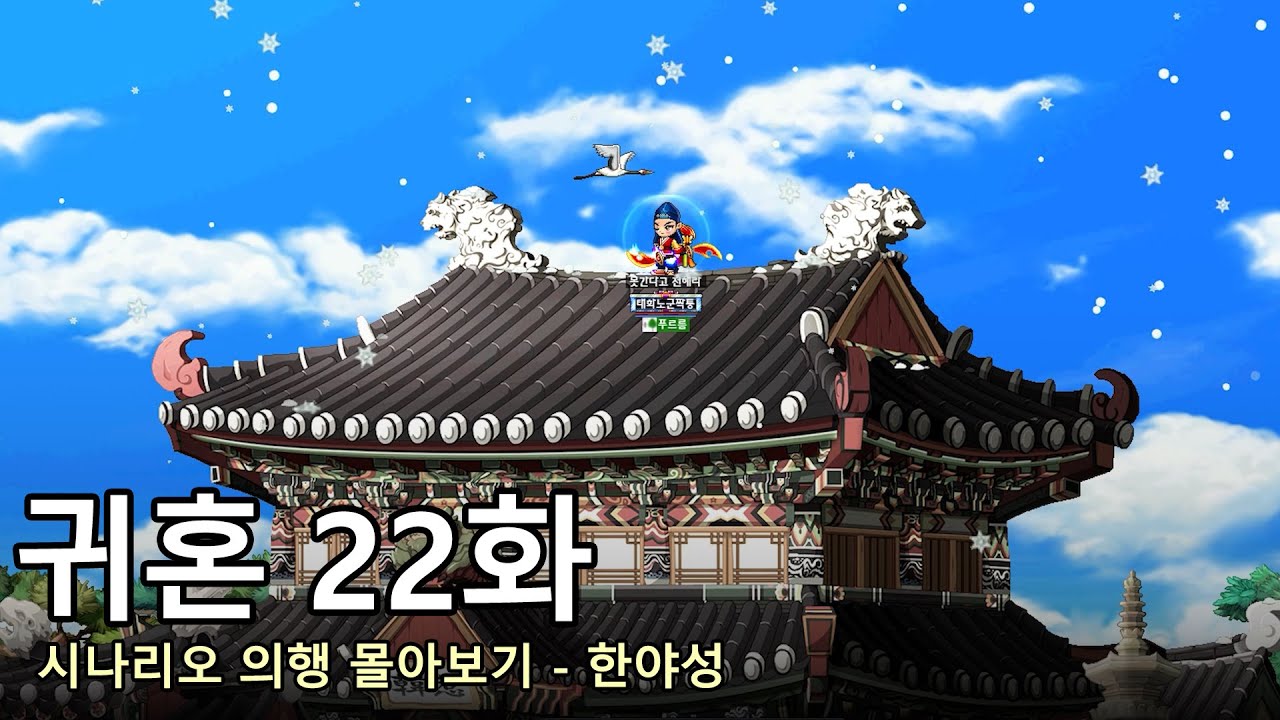 [귀혼 22화] 귀혼 시나리오 의행 모아보기 8편 - 한야성