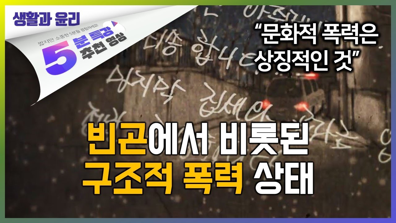 인간 존엄성을 위한 적극적 평화 | 5분 특강, 세상을 움직이는 생각