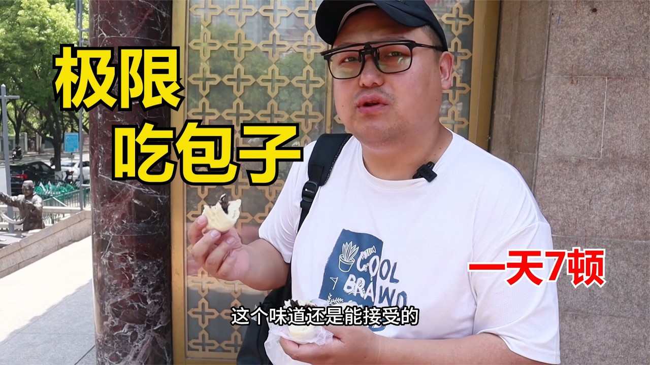 今天吃包子！但，是特种兵式吃包子！