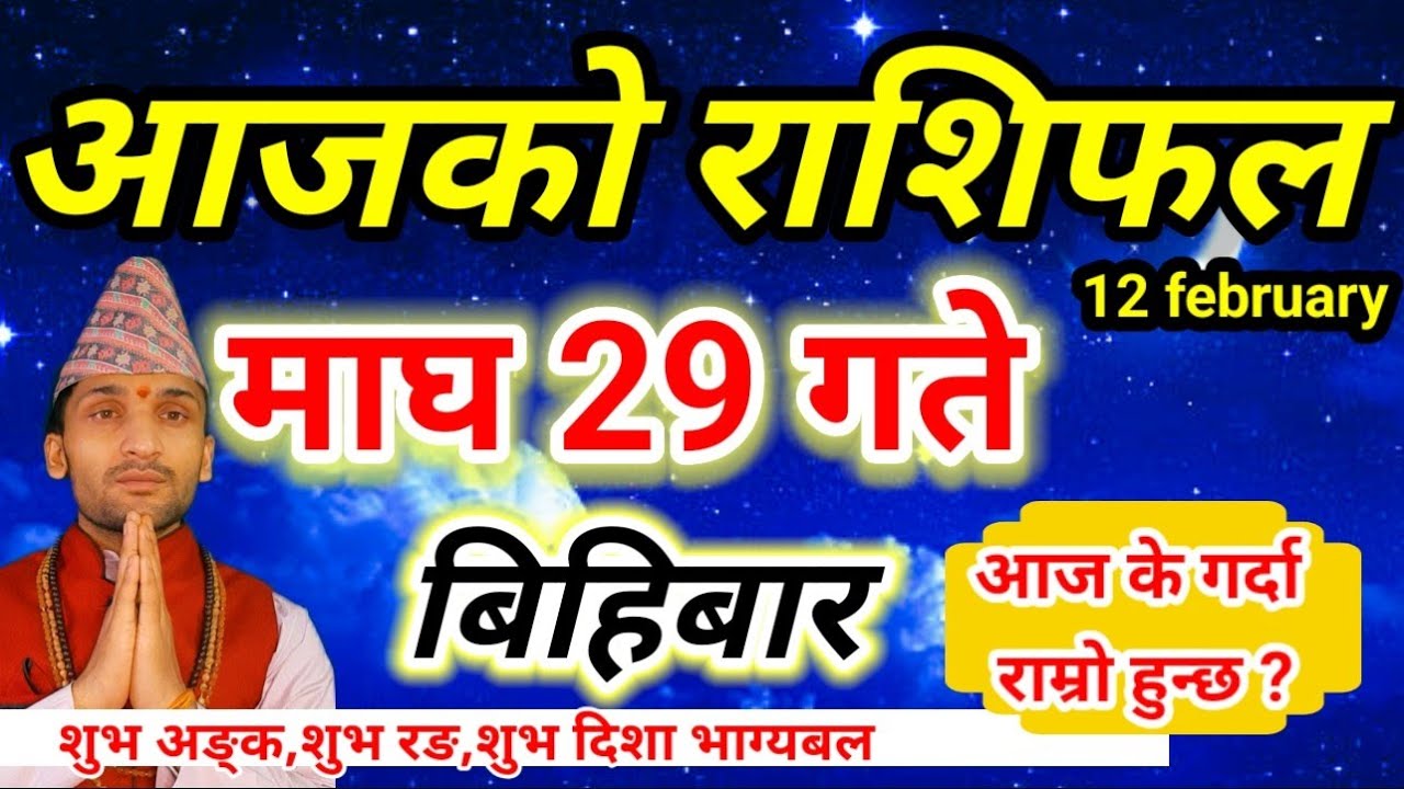 Aajako Rashifal Magh 29 | February 12 2026 || Today Horoscope aries to pisces | aaj ka rashifal