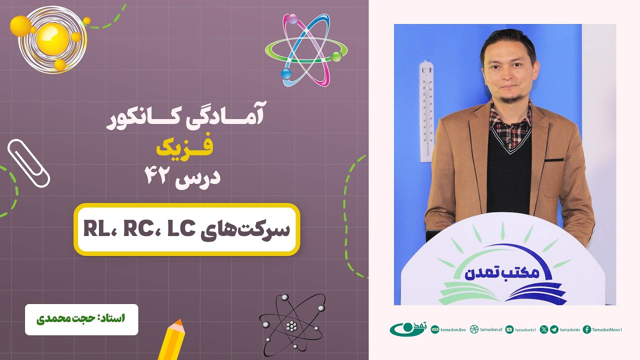 آمادگی کانکور فزیک - جلسه چهل و دوم - موضوع: سرکت های RC ,LC و RL _ 1403/08/07
