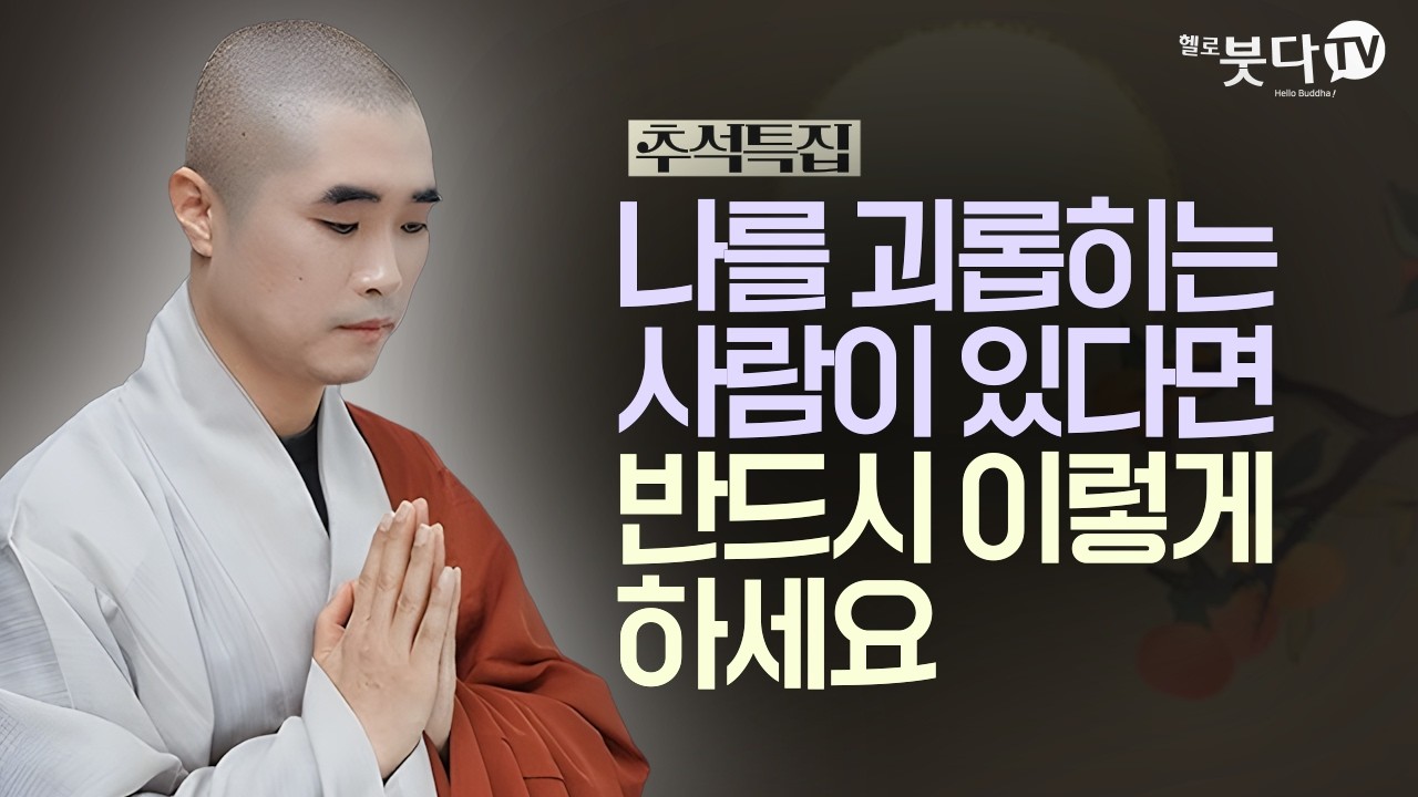 원수 같은 시댁 식구 때문에 힘드시다면 | 추석특집 | 보만스님이 알려주는 행복의 기술