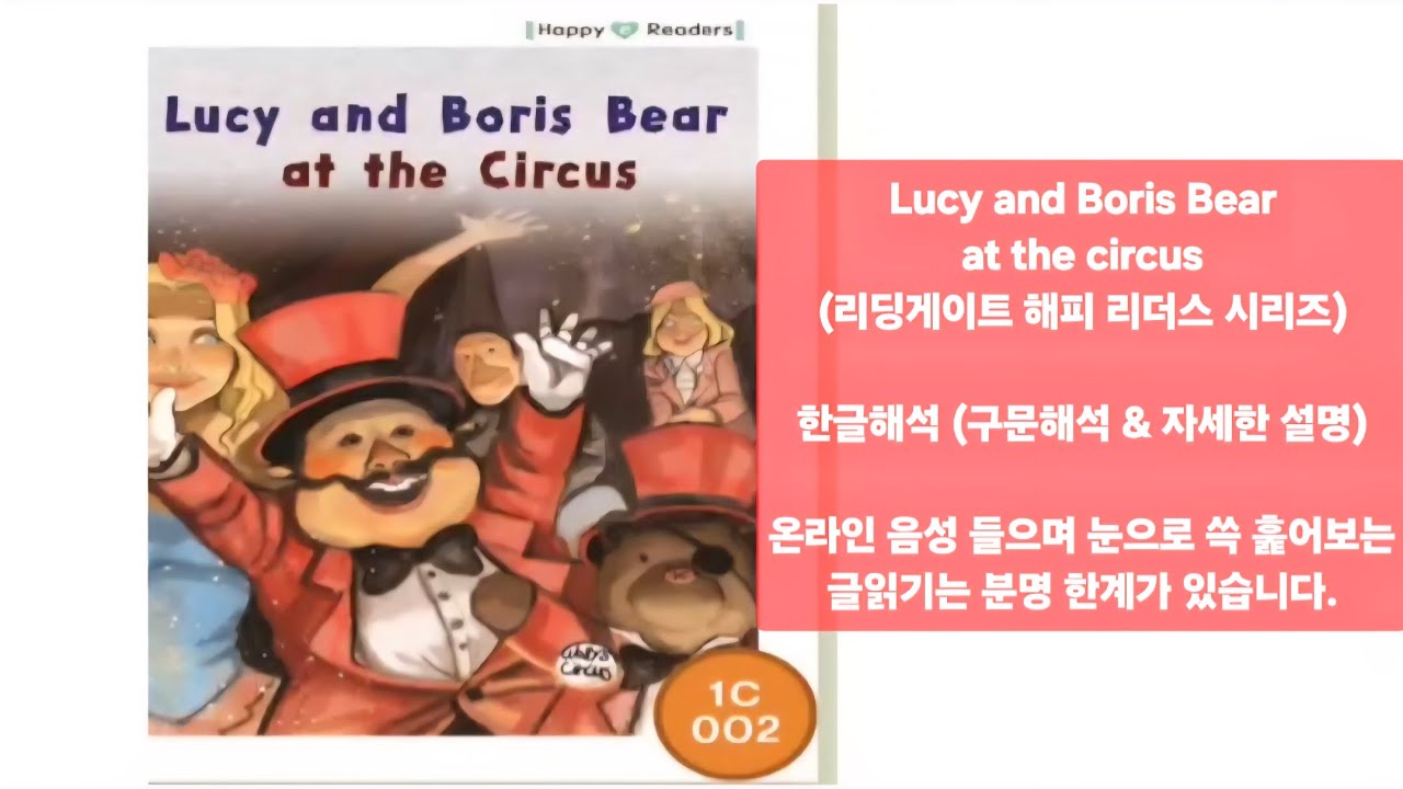 원서를 우리말로 읽어주기 😊 뜻을 알아야 원서가 훨씬 재밌어요 (리딩게이트 시리즈 1C 002 루시와 보리스 베어 서커스에 가다)