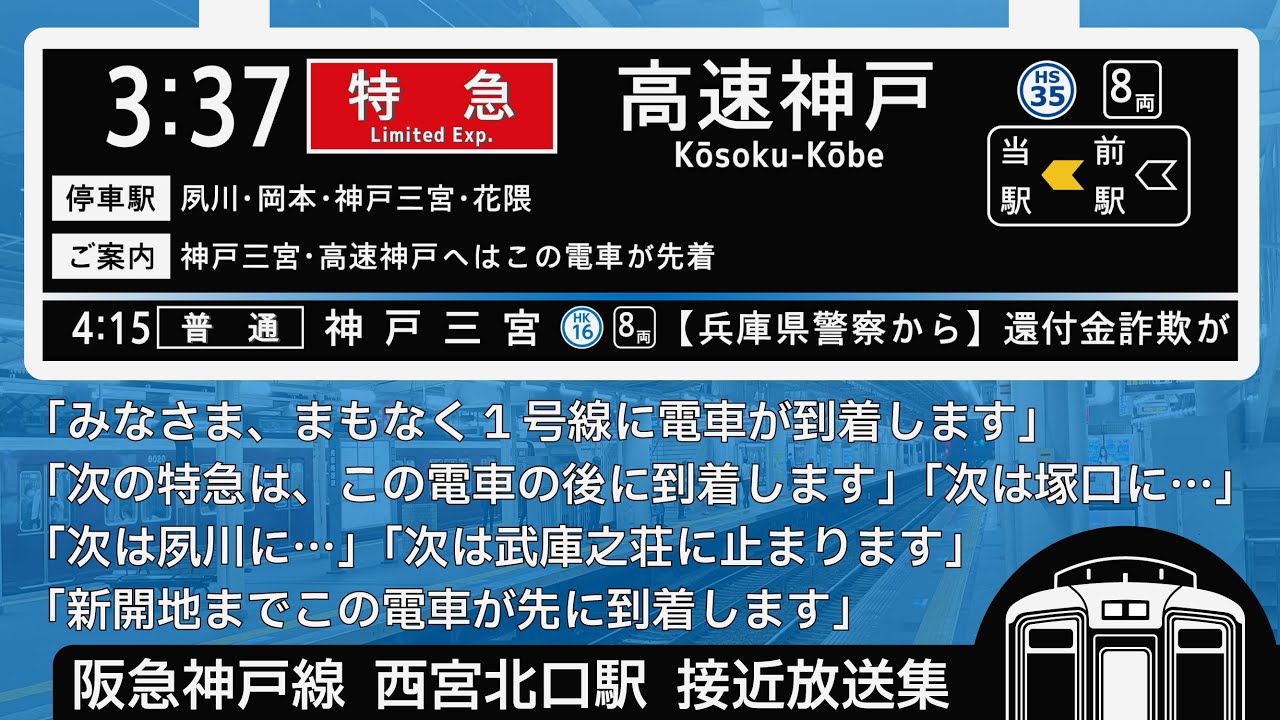 阪急 神戸線 西宮北口駅 接近放送 （発車標再現）