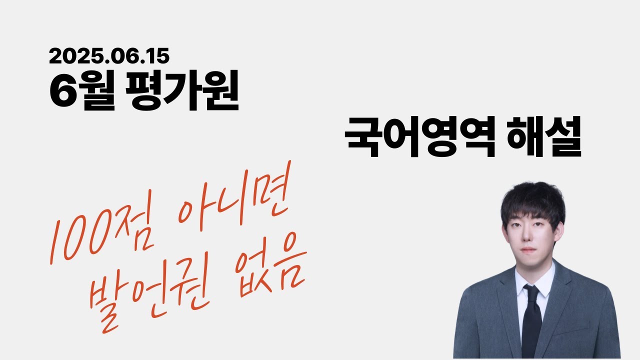6월 평가원 해설강의 (비문학) - (가)(나) 지문