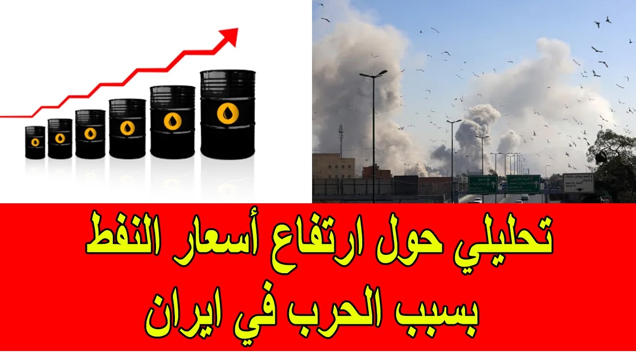 تحليلي حول ارتفاع أسعار النفط و المحروقات بسبب الحرب و توقيت انهيار الأسعار مجددا