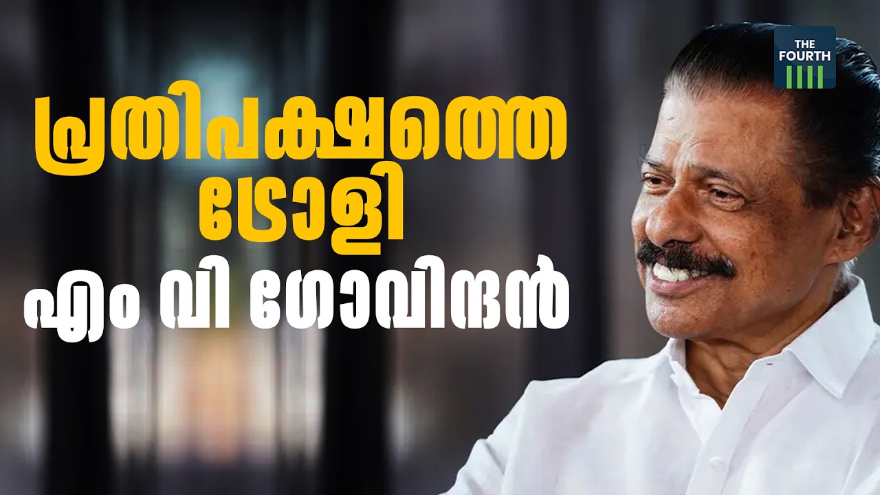 പ്രതിപക്ഷത്തെ ട്രോളി എം വി ഗോവിന്ദന്‍ | M V Govindan | CPIM | Congress | UDF | Election 2026