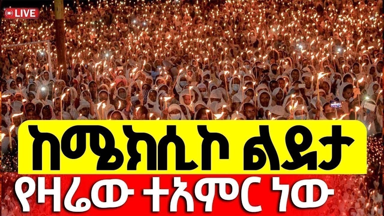 🔴Live❗❗ምሽቱ ደምቋል❗❗ልደታ ለማርያም❗ታሪካዊ ምሽት የካቲት 1/2018 ዓ.ም @lidetamaryam