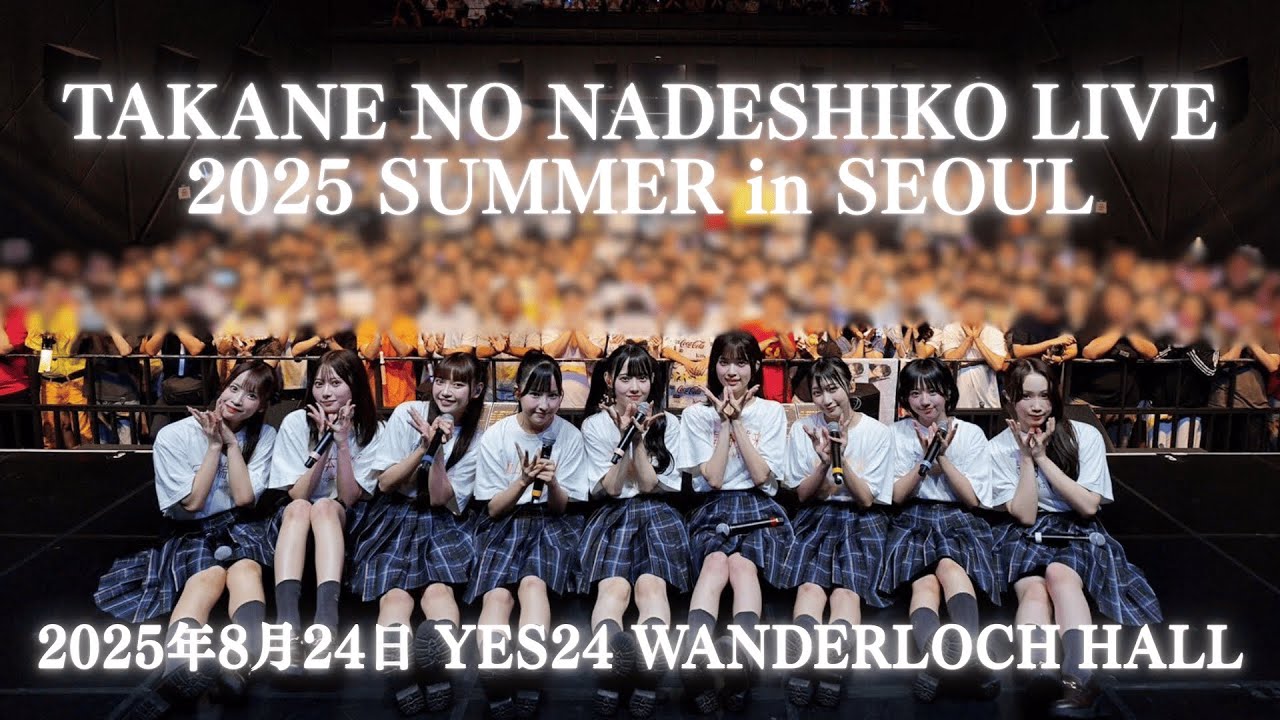TAKANE NO NADESHIKO LIVE 2025 SUMMER in SEOUL