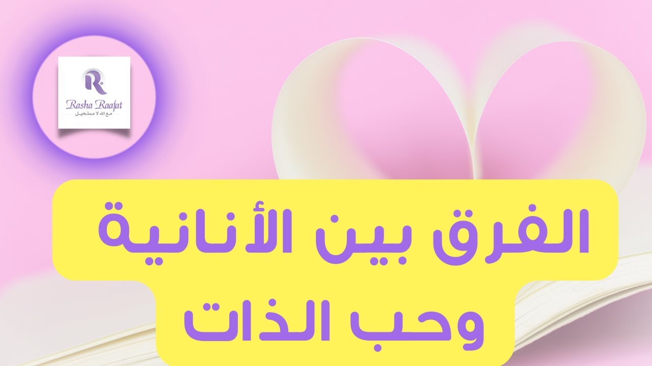 حب نفسك قدر ذاتك رشا رأفت