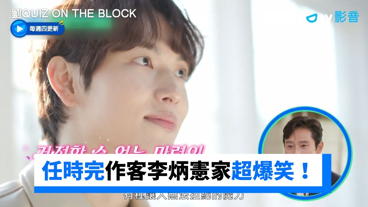 任時完作客李炳憲家！問候這句話⋯他傻眼噴笑 _《劉QUIZ ON THE BLOCK》第206集_friDay影音韓綜線上看