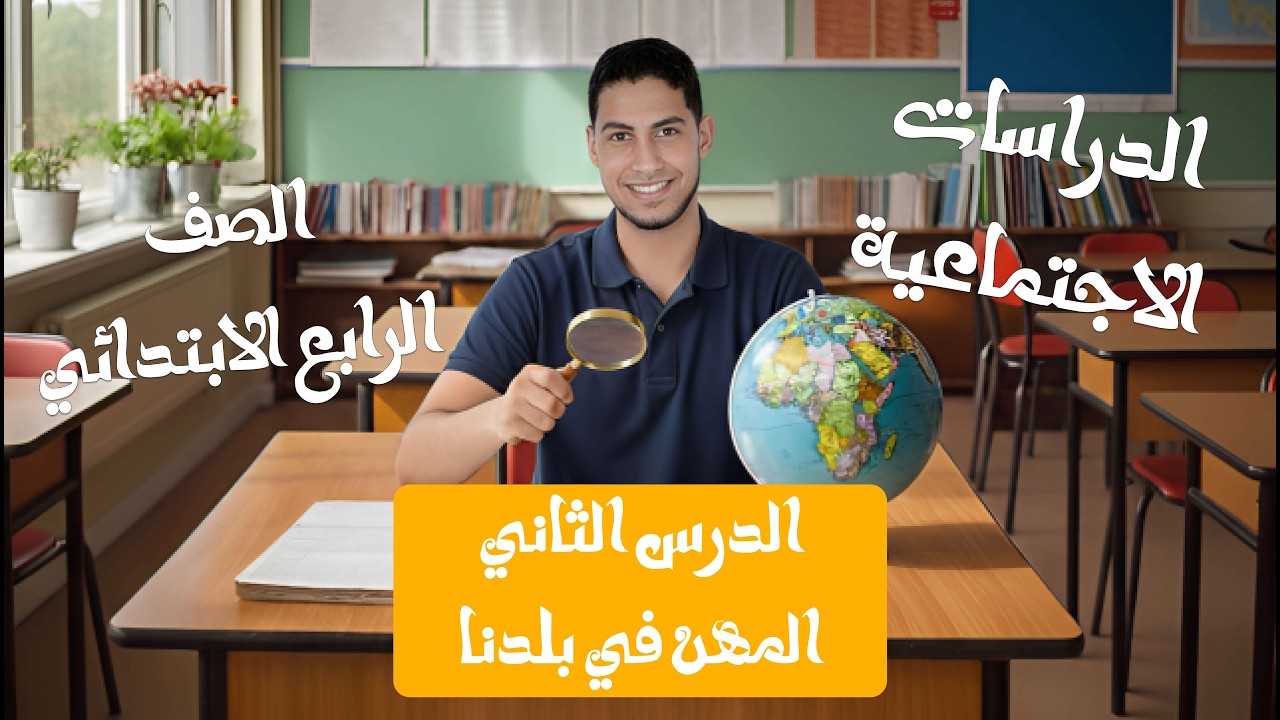 شرح الدرس الثاني (الصف الرابع الابتدائي الترم الثاني)