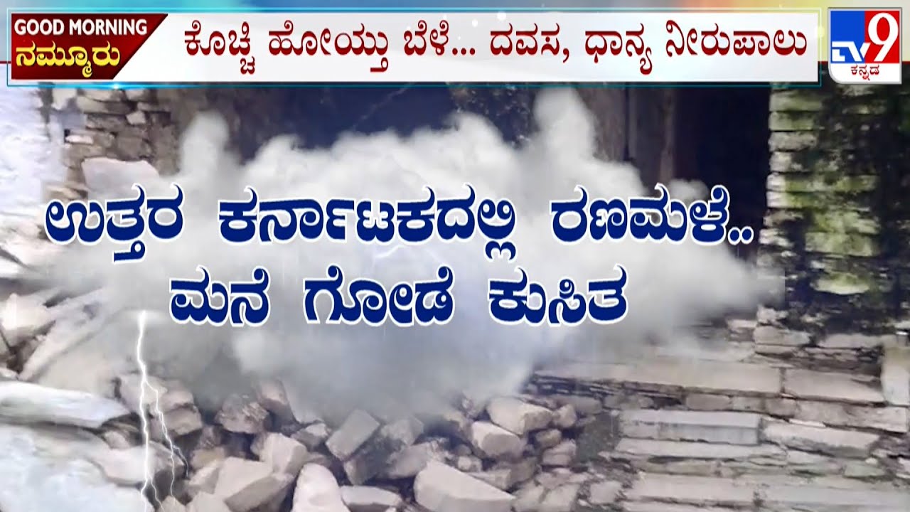 Karnataka Rain Havoc: ಮನೆ ಗೋಡೆ ಕುಸಿತ, ದವಸ, ಧಾನ್ಯ ನೀರುಪಾಲು! ಉತ್ತರ ಕರ್ನಾಟಕದ ಜಿಲ್ಲೆಗಳಲ್ಲಿ ವರುಣಾರ್ಭಟ!