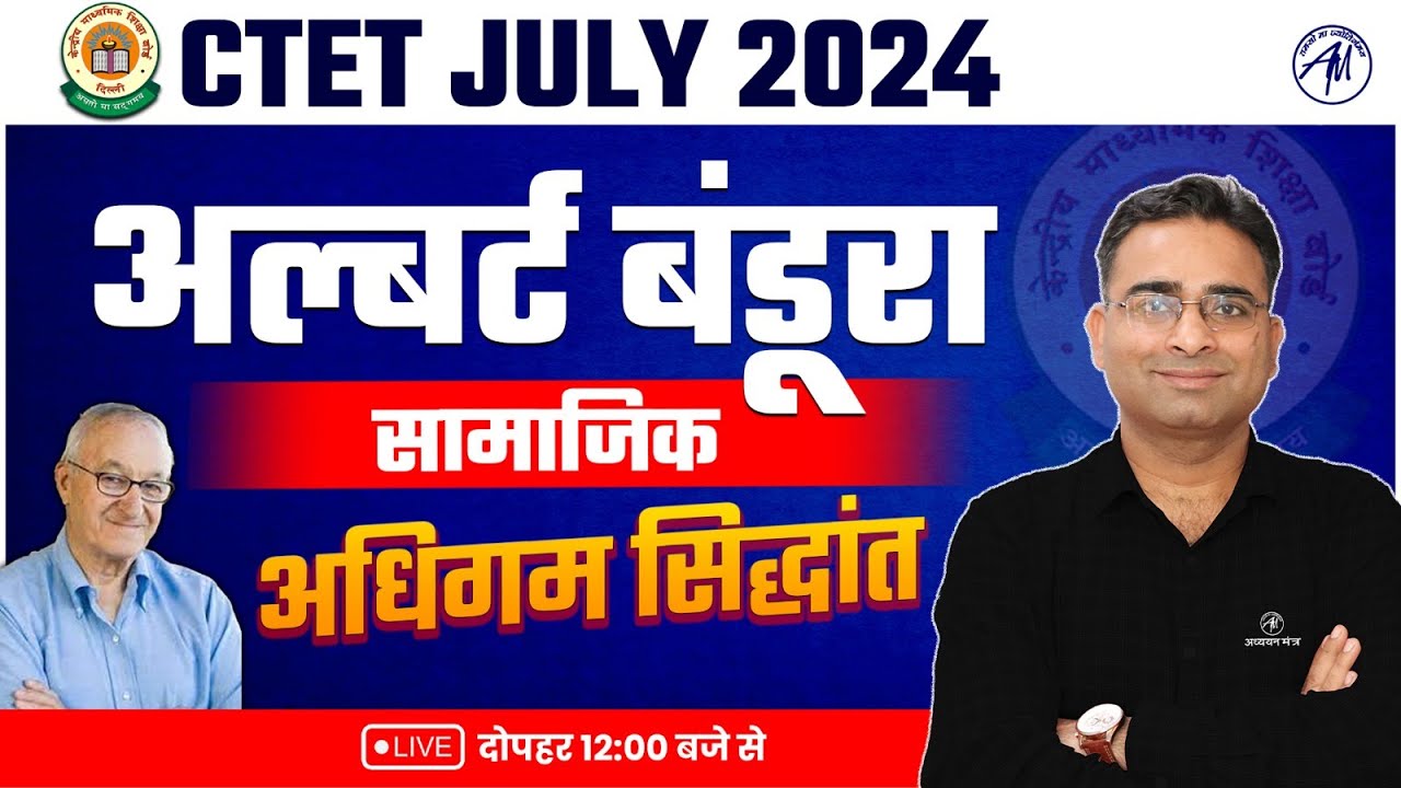 CTET अल्बर्ट बंडूरा : सामाजिक अधिगम का सिद्धांत || by Adhyayan Mantra for CTET July 2024