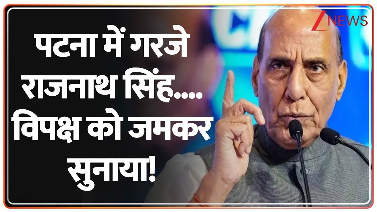 Rajnath Singh In Bihar :पटना में गरजे राजनाथ सिंह.... विपक्ष को जमकर सुनाया! | BJP | Patna