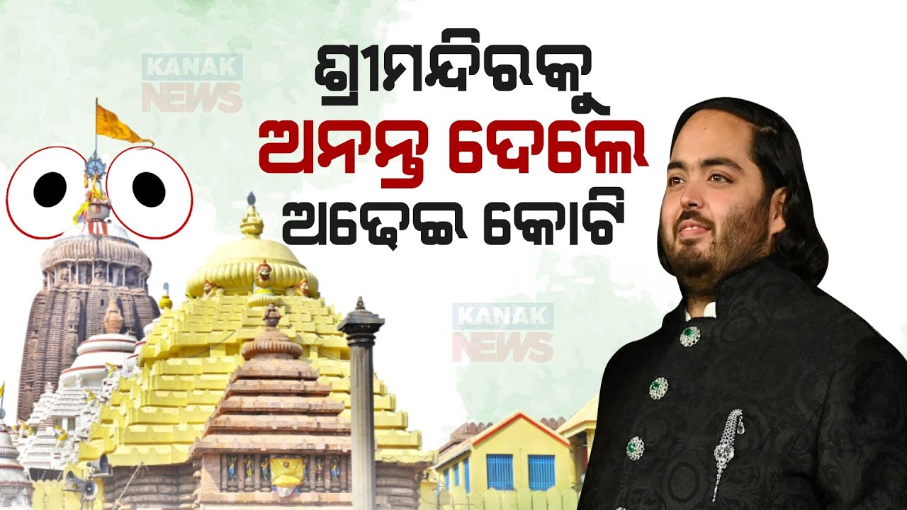 Anant Ambani Donated Rs 2.51 Crore To Puri Srimandir