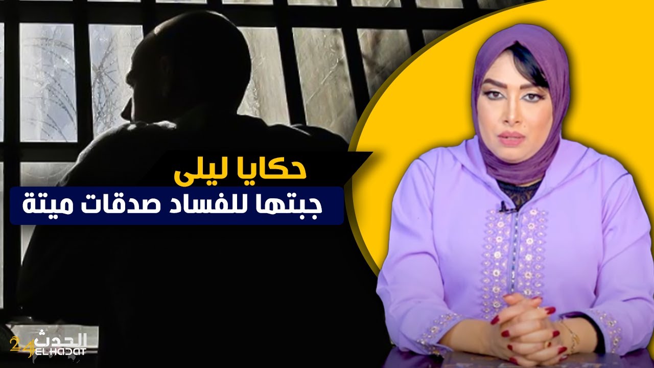 حكايا ليلى...جبتها للدار باش نفـ ـسد معاها صدقات ميتة ليا فالدار...أكبر صـ ـدمة فحياتي