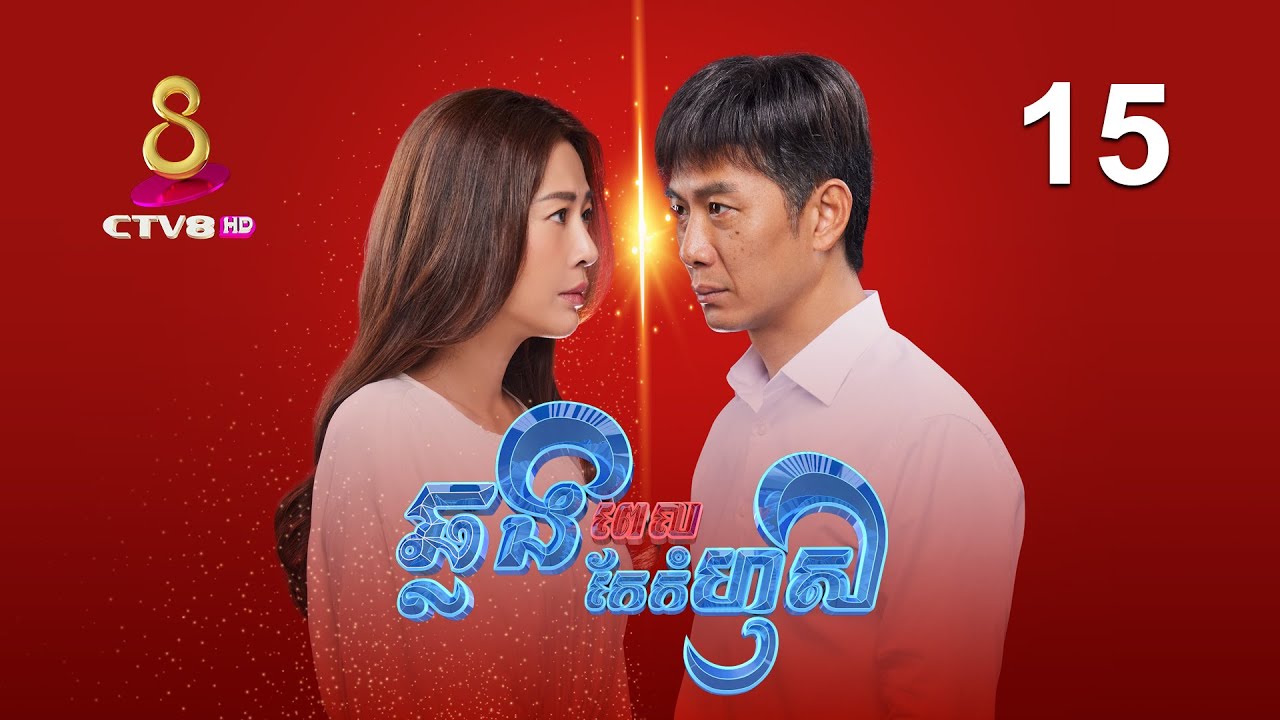 រឿង៖ ឆ្លងពេលកែកំហុស | ភាគទី 15