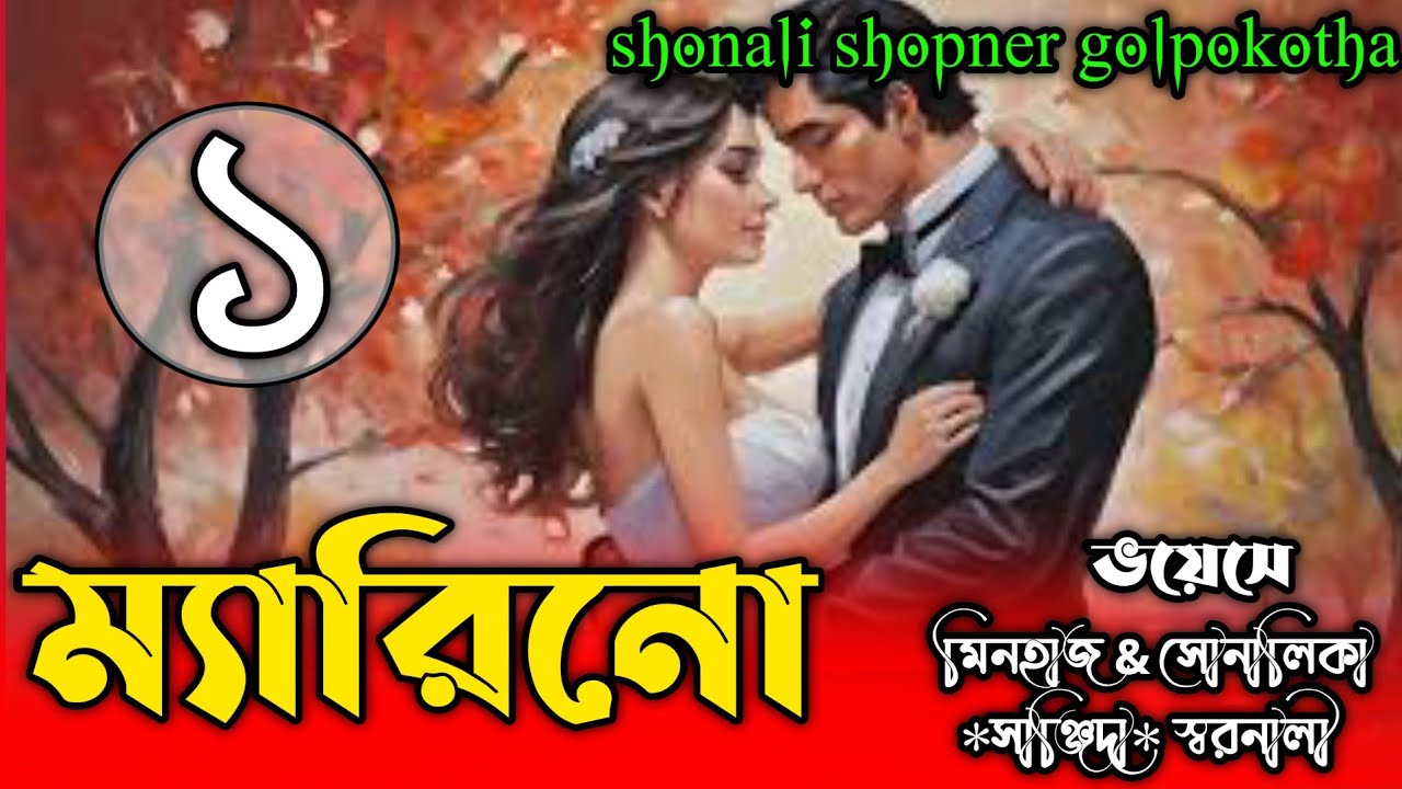 ম্যারিনো।।পর্ব_১। beinteha mohabbat ki kahani.।ভয়েসে: মিনহাজ & সোনালিকা, পাখি,সানজিদা।