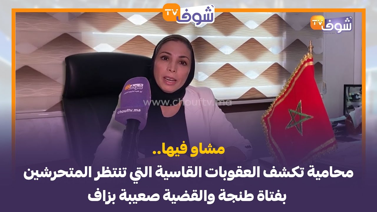 مشاو فيها.. محامية تكشف العقوبات القاسية التي تنتظر المتحرشين بفتاة طنجة والقضية صعيبة بزاف