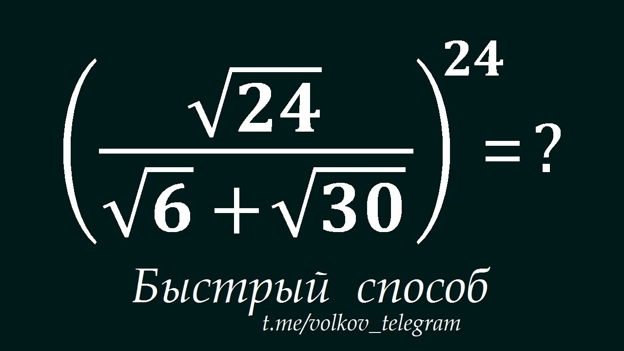 Решаем по-быстрому ➜ Вычислить: (√24/(√6+√30))²⁴